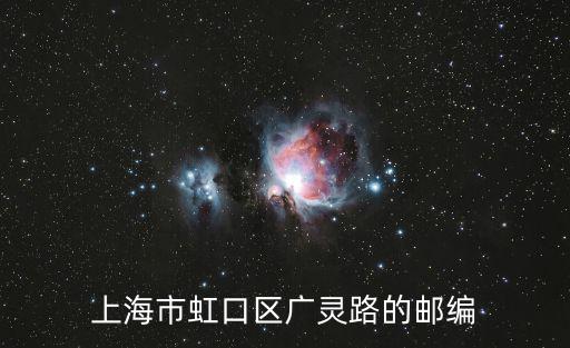上海市虹口區廣靈路的郵編