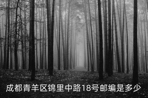 成都青羊區錦里中路18號郵編是多少