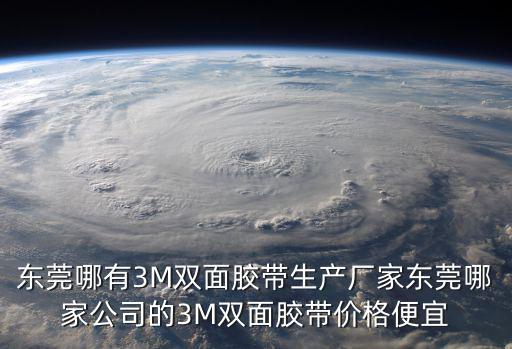 東莞哪有3M雙面膠帶生產廠家東莞哪家公司的3M雙面膠帶價格便宜