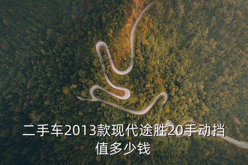 二手車2013款現代途勝20手動擋值多少錢