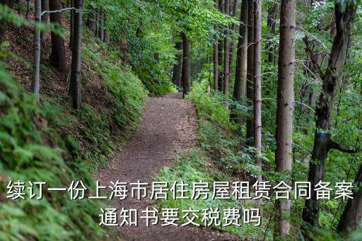 上海市辦理租賃備案要交稅嗎，續訂一份上海市居住房屋租賃合同備案通知書要交稅費嗎