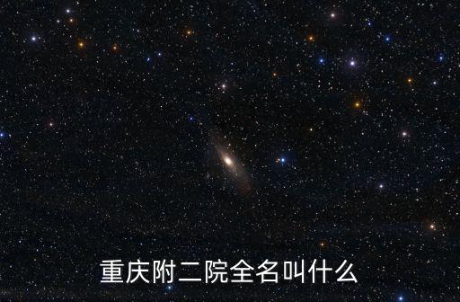 重慶附二院全名叫什么