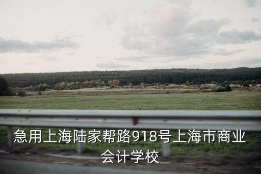 急用上海陸家?guī)吐?18號上海市商業(yè)會計學(xué)校