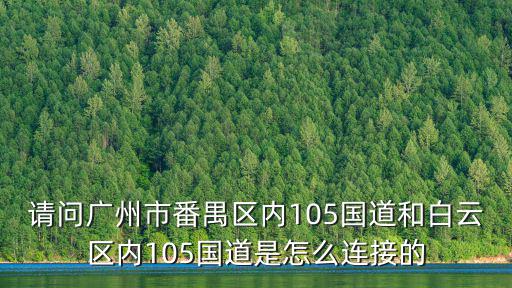 請問廣州市番禺區內105國道和白云區內105國道是怎么連接的