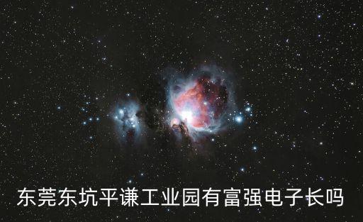 東莞東坑平謙工業園有富強電子長嗎