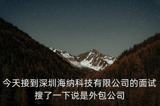 深圳市鶴賀科技有限公司，今天接到深圳海納科技有限公司的面試搜了一下說是外包公司