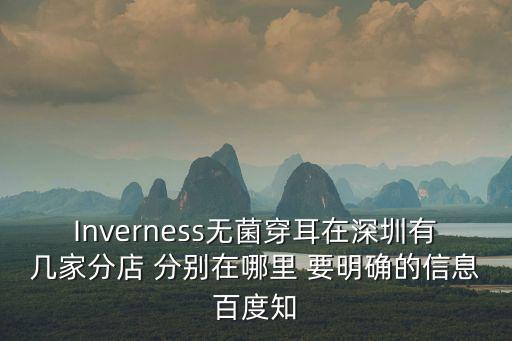Inverness無(wú)菌穿耳在深圳有幾家分店 分別在哪里 要明確的信息百度知