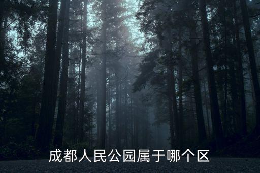 成都人民公園屬于哪個區