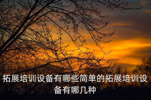 廣州戶外培訓器材，廣州戶外健身器材廠家