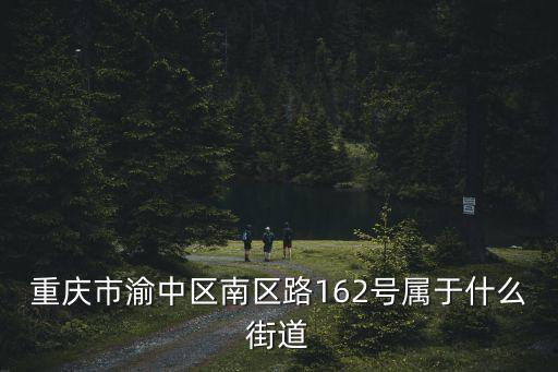 重慶市渝中區南區路162號屬于什么街道