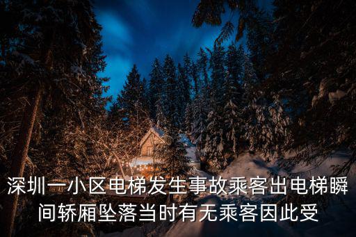 深圳一小區電梯發生事故乘客出電梯瞬間轎廂墜落當時有無乘客因此受