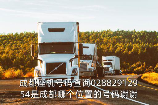 成都座機號碼查詢02882912954是成都哪個位置的號碼謝謝