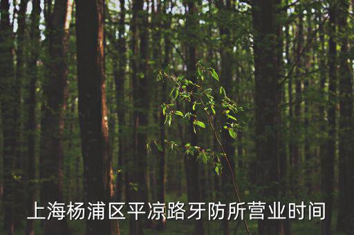 上海楊浦區(qū)平?jīng)雎费婪浪鶢I業(yè)時間