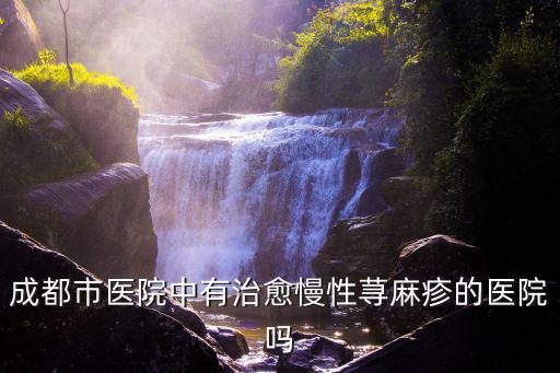 成都市第二中醫院介紹，成都中醫大附二院是什么樣的醫院公立還是私立
