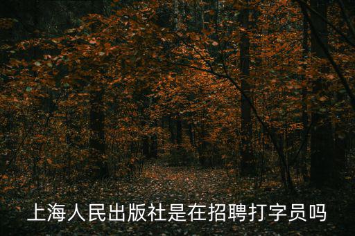 上海人民出版社是在招聘打字員嗎