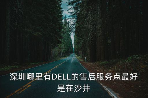 戴爾深圳服務(wù)點，深圳戴爾售后服務(wù)點在哪要地址 電話