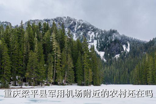 重慶梁平縣軍用機(jī)場(chǎng)附近的農(nóng)村還在嗎