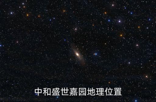 中和盛世嘉園地理位置