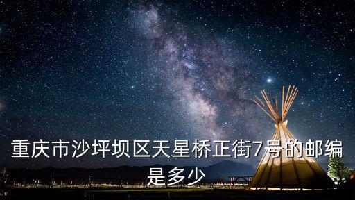 重慶市沙坪壩區天星橋正街7號的郵編是多少
