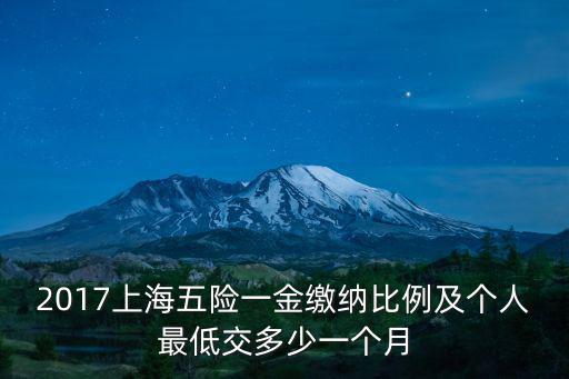2017上海五險一金繳納比例及個人最低交多少一個月