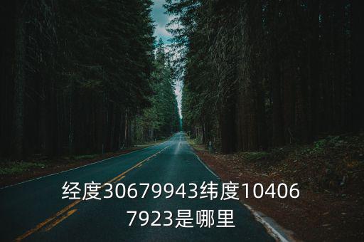 經(jīng)度30679943緯度104067923是哪里