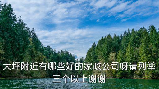 大坪附近有哪些好的家政公司呀請列舉三個以上謝謝