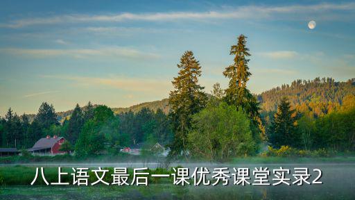 八上語文最后一課優秀課堂實錄2