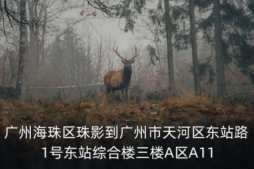 廣州百花綜合樓，有誰知道廣州百花香料股份有限公司的地址