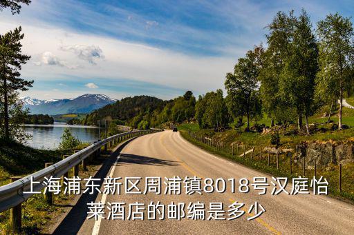 上海浦東新區周浦鎮8018號漢庭怡萊酒店的郵編是多少
