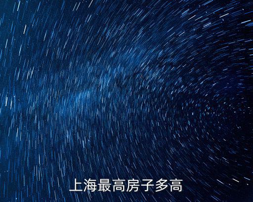 上海最高房子多高
