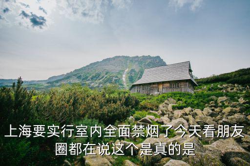 上海市室內抽煙，3月1號后上海在家中能不能抽煙