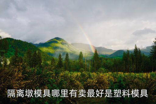 隔離墩模具哪里有賣最好是塑料模具