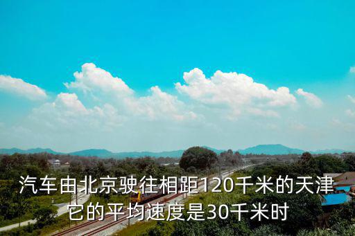 天津市區平均時速，天津地鐵時速是多少