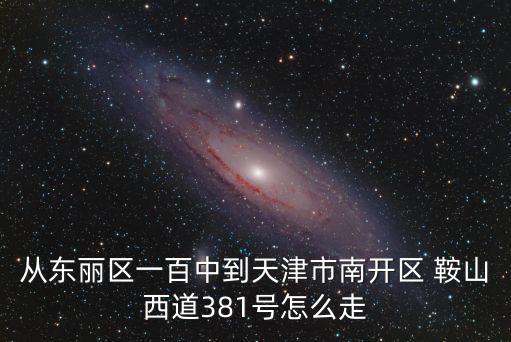 東麗區(qū)到天津市第二兒童醫(yī)院，從天津火車站到第二兒童醫(yī)院怎么坐車