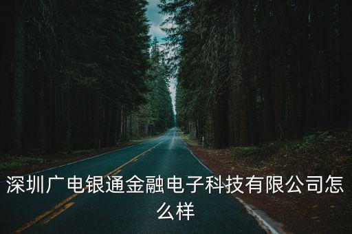 深圳廣電銀通金融電子科技有限公司怎么樣