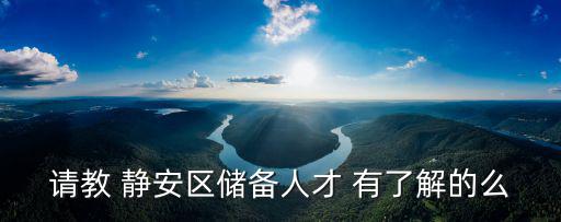 上海市教師人才儲備和種子，本人是在職人員想去上海工作聽說有一個西才東就計劃是給推薦
