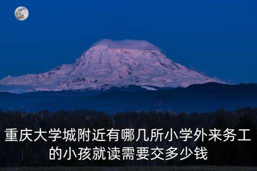 重慶市大學城師范小學，重慶師范大學在大學城校區的哪個門離人民小學最近