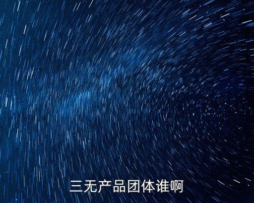 廣州柏藝詩化妝品廠址，三無產品團體誰啊