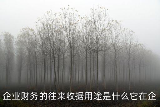 企業財務的往來收據用途是什么它在企