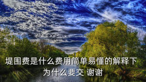 堤圍費是什么費用簡單易懂的解釋下 為什么要交 謝謝