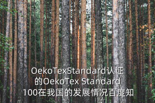 OekoTexStandard認(rèn)證的OekoTex Standard 100在我國的發(fā)展情況百度知