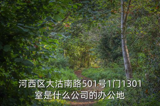 河西區大沽南路501號1門1301室是什么公司的辦公地