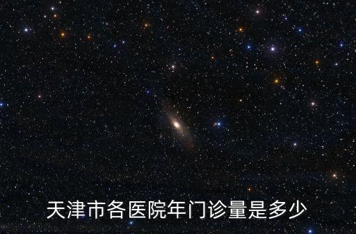 天津市各級(jí)醫(yī)院統(tǒng)計(jì)，天津市里有多少個(gè)醫(yī)院