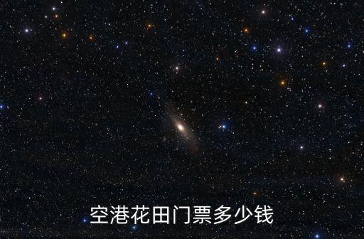成都市空港花田游指南，空港花田門票多少錢