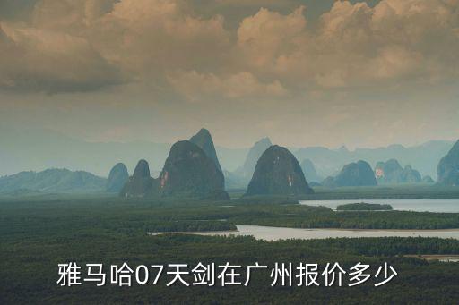 廣州白云區雅馬哈天劍，廣州那些地方的摩托車店里的車是雅馬哈天劍JYM125K