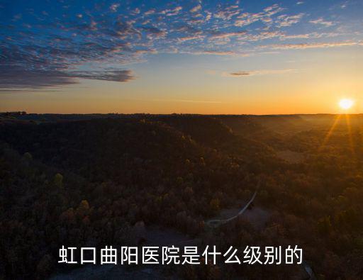虹口曲陽醫(yī)院是什么級別的