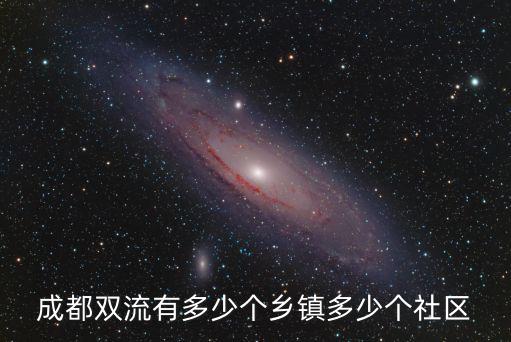 成都市雙流區包括哪些，四川省成都市雙流縣有哪些鎮