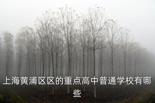 上海市大同中學地址郵編，上海市大同中學地址