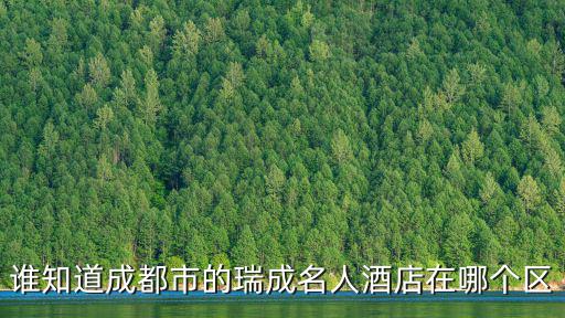 成都市騾馬市萬重錦地址，成都騾馬市哈爾濱銀行16樓7號房間是什么公司呢