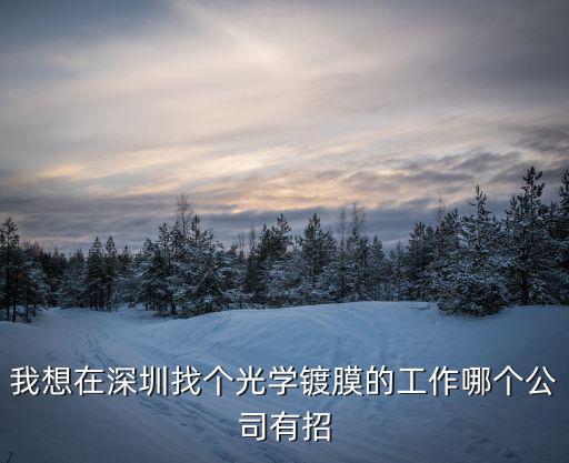 我想在深圳找個光學鍍膜的工作哪個公司有招